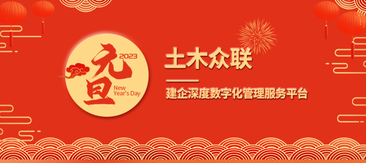 2024澳门开门奖结果2023新年寄语——凝心.聚力.坚持.创新