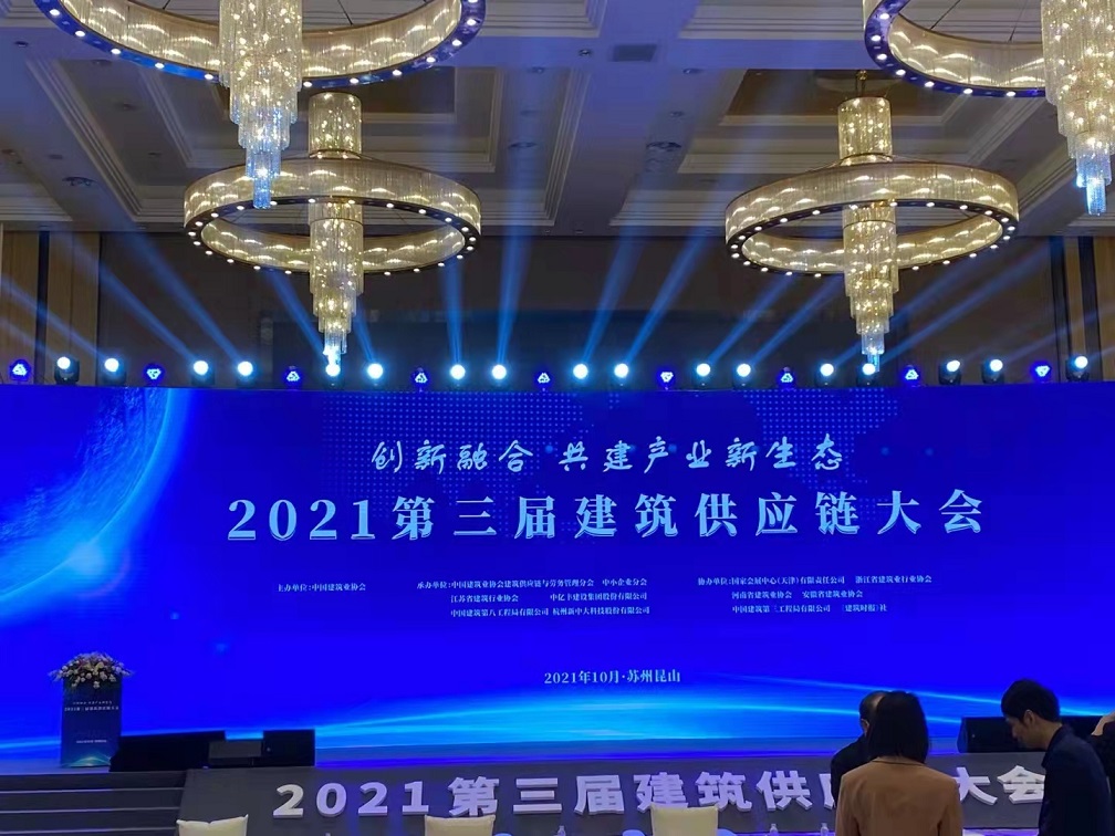 2021第三届建筑供应链大会，我司厉总主题演讲