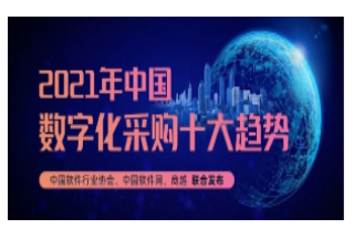 2021年中国数字化采购十大趋势 | 中国软件行业协会&中国软件网&商越科技联合发布