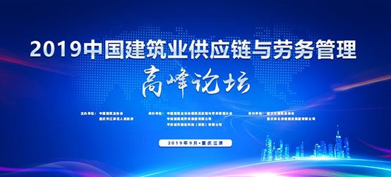 我司受邀参加建筑业供应链与劳务管理高峰论坛嘉宾访谈 ——建筑企业“供应链”能力建设与管理目标